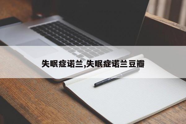 失眠症诺兰,失眠症诺兰豆瓣