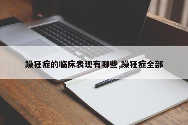 躁狂症的临床表现有哪些,躁狂症全部