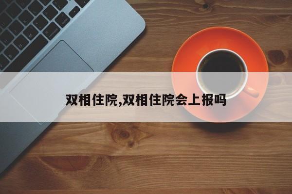 双相住院,双相住院会上报吗