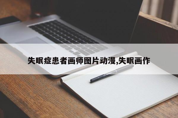 失眠症患者画师图片动漫,失眠画作
