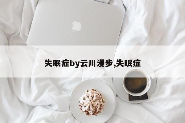 失眠症by云川漫步,失眠症