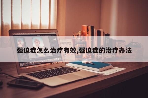 强迫症怎么治疗有效,强迫症的治疗办法