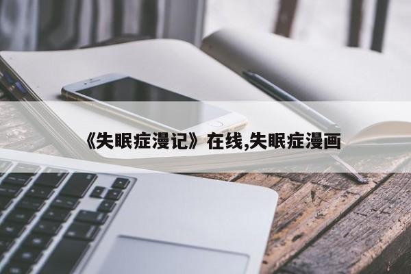 《失眠症漫记》在线,失眠症漫画