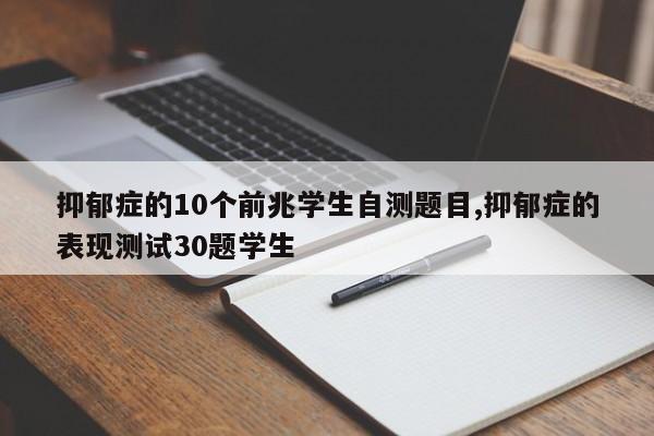 抑郁症的10个前兆学生自测题目,抑郁症的表现测试30题学生