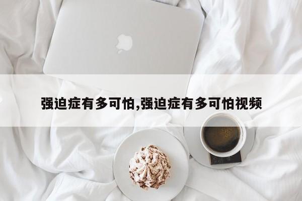 强迫症有多可怕,强迫症有多可怕视频