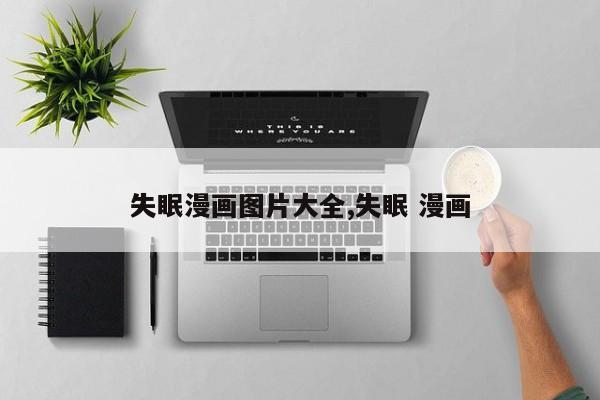失眠漫画图片大全,失眠 漫画