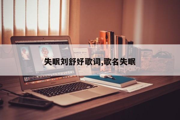 失眠刘舒妤歌词,歌名失眠