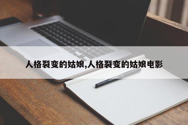 人格裂变的姑娘,人格裂变的姑娘电影