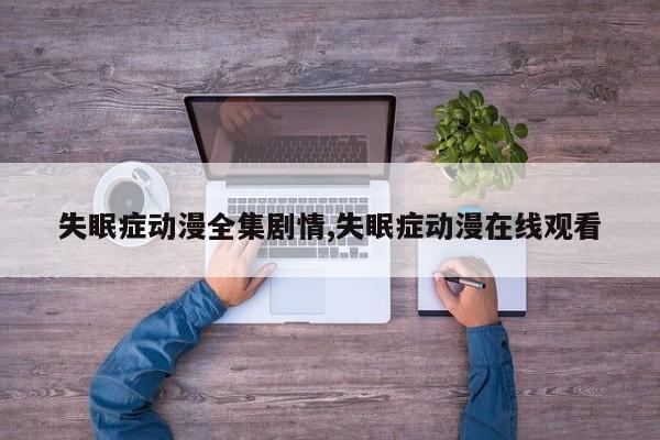 失眠症动漫全集剧情,失眠症动漫在线观看