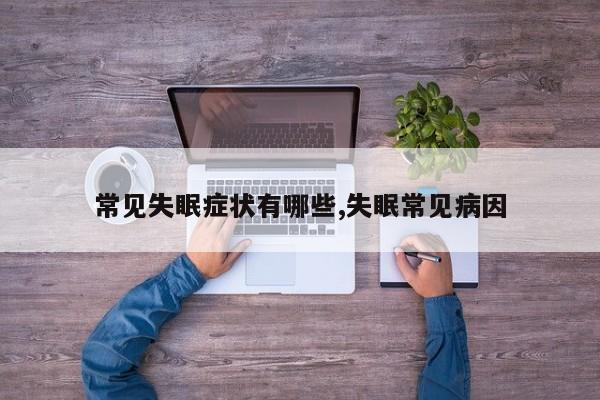 常见失眠症状有哪些,失眠常见病因