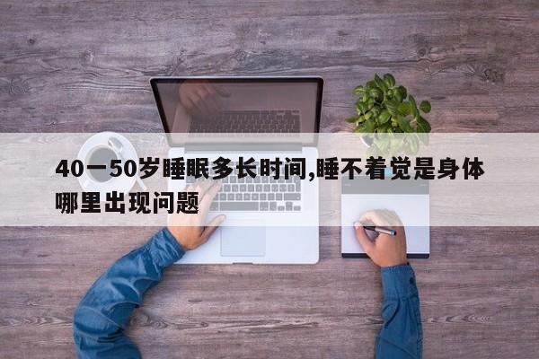 40一50岁睡眠多长时间,睡不着觉是身体哪里出现问题