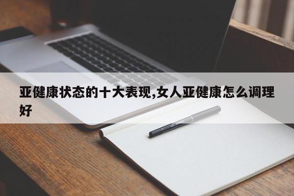 亚健康状态的十大表现,女人亚健康怎么调理好