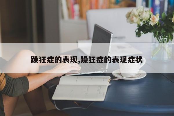 躁狂症的表现,躁狂症的表现症状