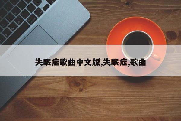 失眠症歌曲中文版,失眠症,歌曲