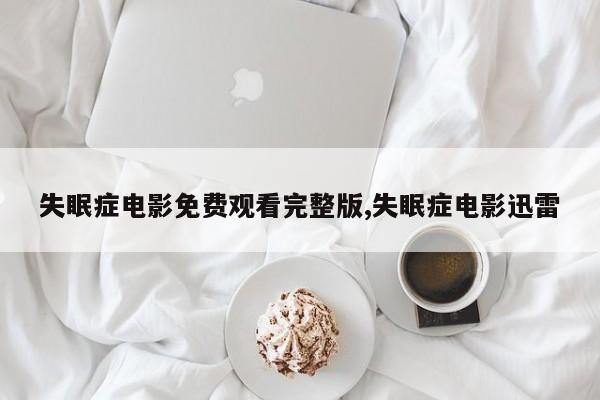 失眠症电影免费观看完整版,失眠症电影迅雷