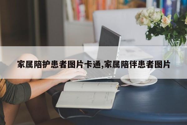 家属陪护患者图片卡通,家属陪伴患者图片