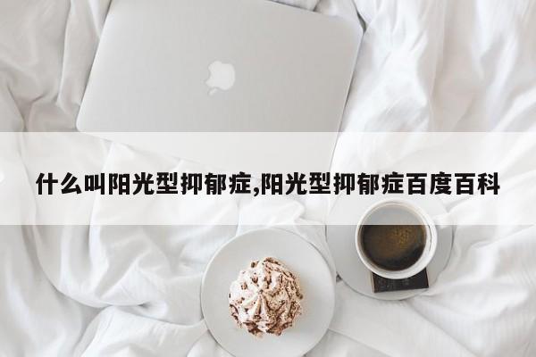什么叫阳光型抑郁症,阳光型抑郁症百度百科