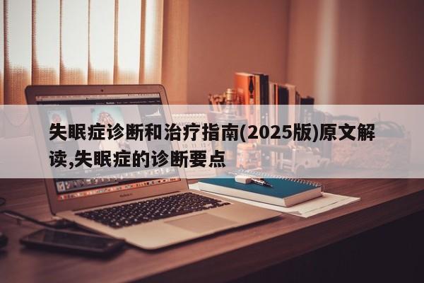 失眠症诊断和治疗指南(2025版)原文解读,失眠症的诊断要点
