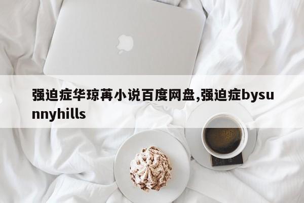 强迫症华琼苒小说百度网盘,强迫症bysunnyhills