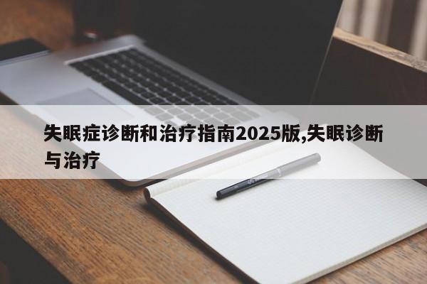 失眠症诊断和治疗指南2025版,失眠诊断与治疗