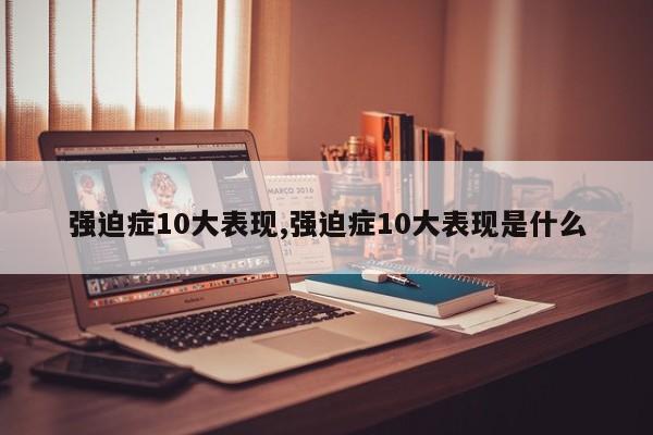 强迫症10大表现,强迫症10大表现是什么