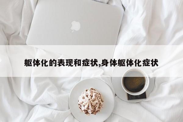 躯体化的表现和症状,身体躯体化症状