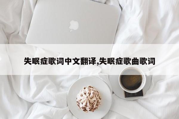 失眠症歌词中文翻译,失眠症歌曲歌词