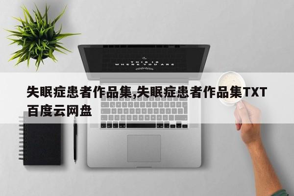 失眠症患者作品集,失眠症患者作品集TXT百度云网盘