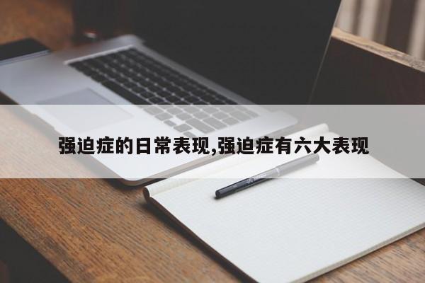 强迫症的日常表现,强迫症有六大表现