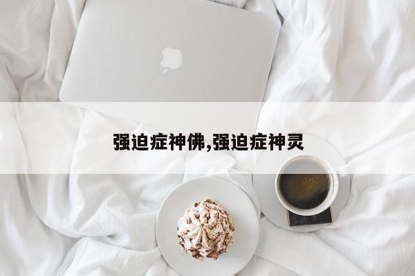 强迫症神佛,强迫症神灵