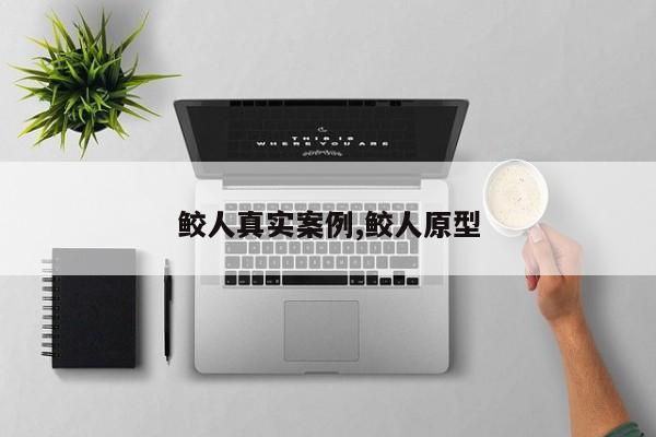 鲛人真实案例,鲛人原型