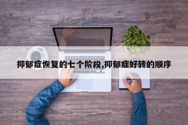 抑郁症恢复的七个阶段,抑郁症好转的顺序
