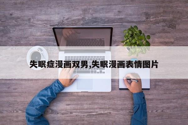 失眠症漫画双男,失眠漫画表情图片