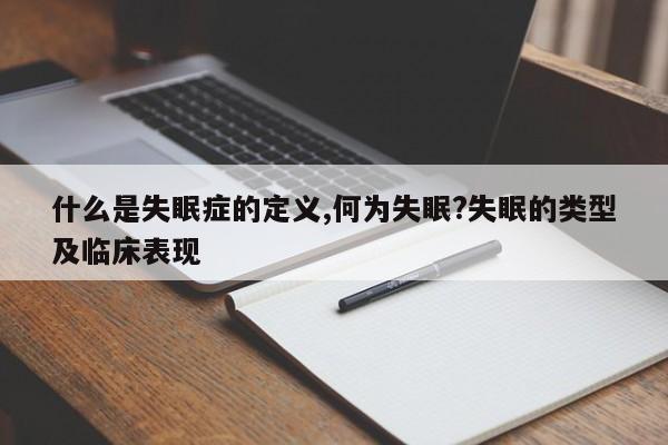 什么是失眠症的定义,何为失眠?失眠的类型及临床表现
