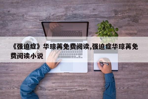《强迫症》华琼苒免费阅读,强迫症华琼苒免费阅读小说