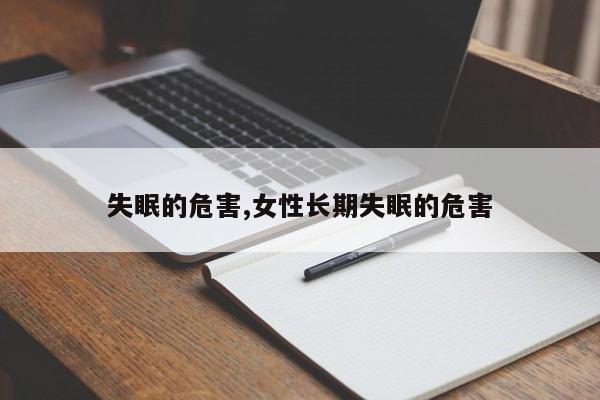 失眠的危害,女性长期失眠的危害