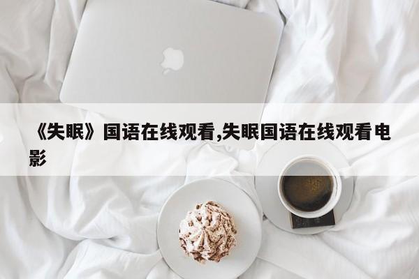 《失眠》国语在线观看,失眠国语在线观看电影