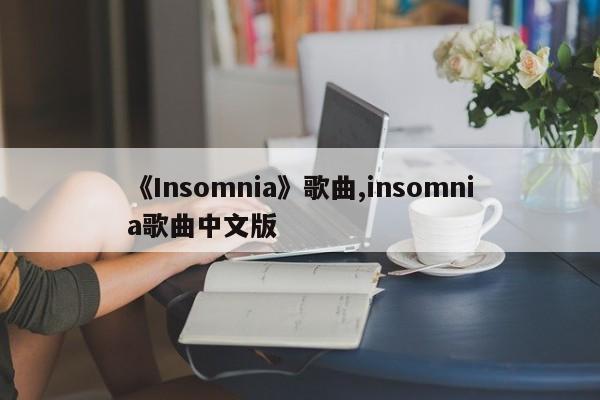 《Insomnia》歌曲,insomnia歌曲中文版