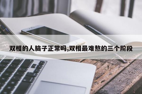 双相的人脑子正常吗,双相最难熬的三个阶段