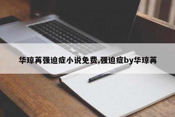 华琼苒强迫症小说免费,强迫症by华琼苒