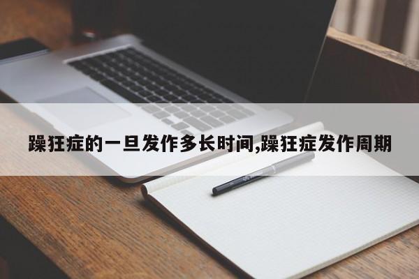 躁狂症的一旦发作多长时间,躁狂症发作周期
