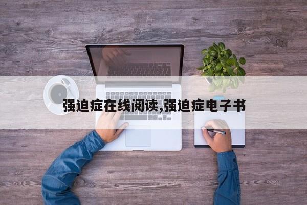 强迫症在线阅读,强迫症电子书