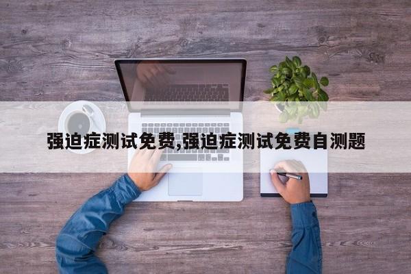 强迫症测试免费,强迫症测试免费自测题