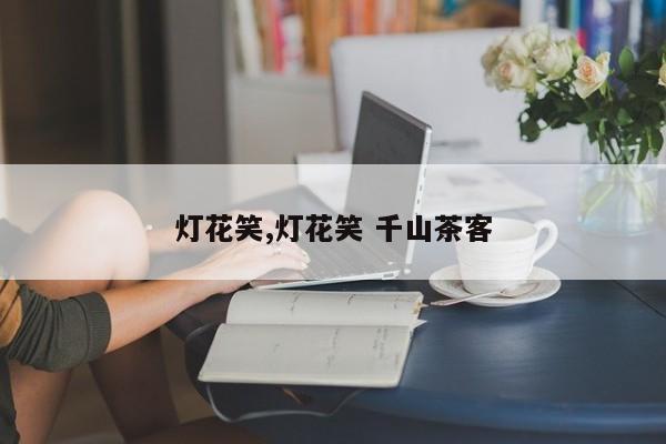 灯花笑,灯花笑 千山茶客