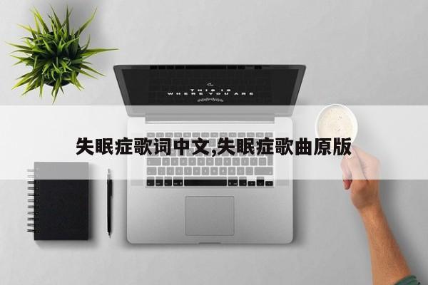失眠症歌词中文,失眠症歌曲原版