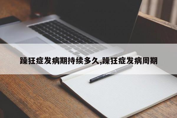 躁狂症发病期持续多久,躁狂症发病周期