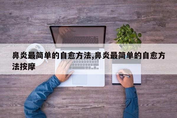 鼻炎最简单的自愈方法,鼻炎最简单的自愈方法按摩