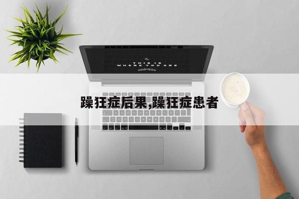 躁狂症后果,躁狂症患者