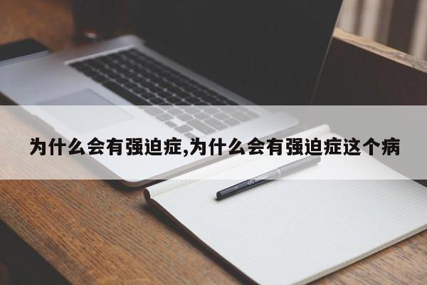 为什么会有强迫症,为什么会有强迫症这个病