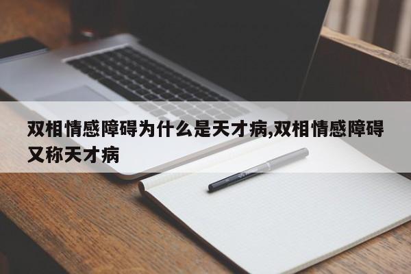 双相情感障碍为什么是天才病,双相情感障碍又称天才病